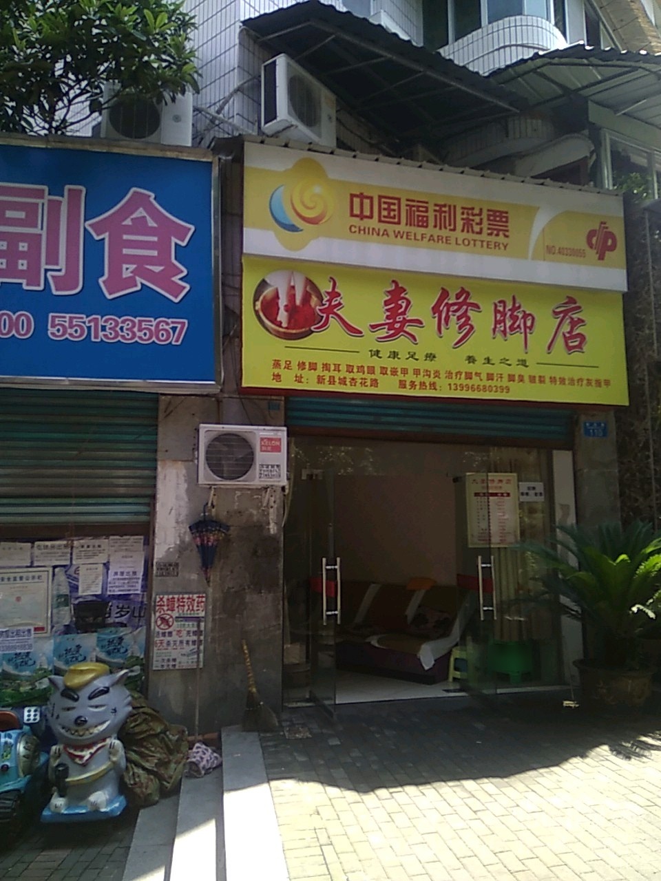 夫妻洗脚店