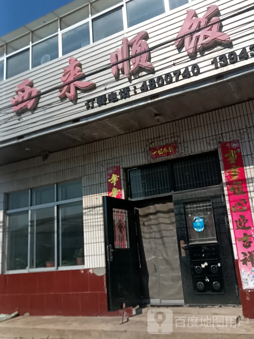 西来顺花饭店