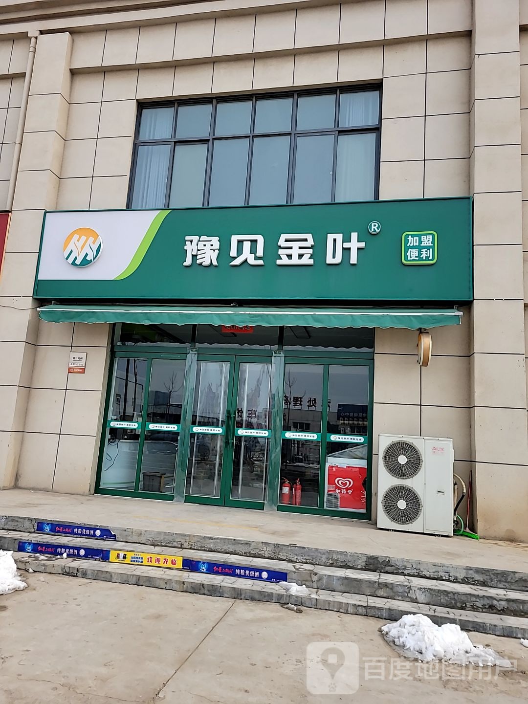 巩义市豫见金叶便利店(连共线店)