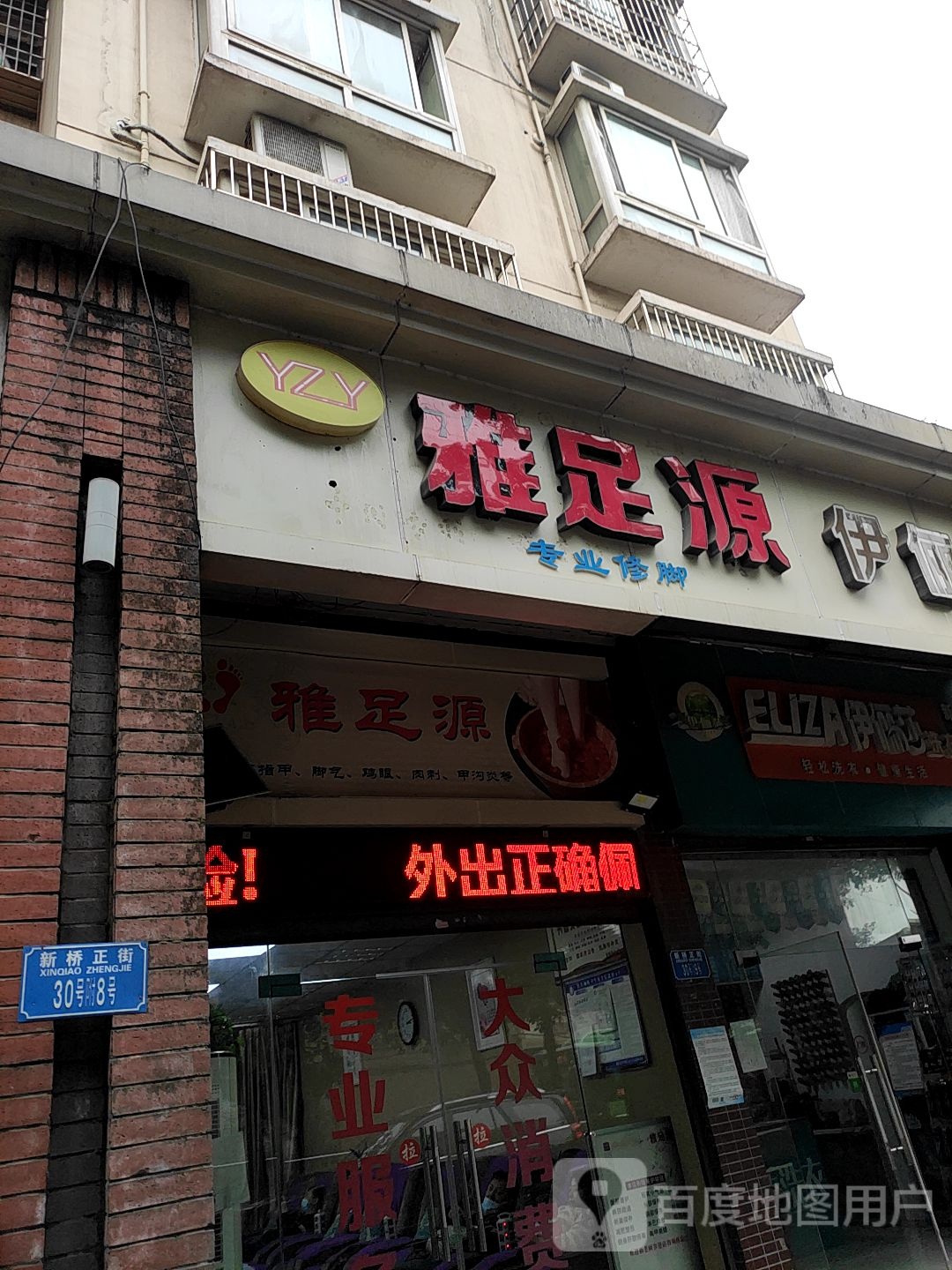 雅足源专业修脚(三陵雅园A区店)