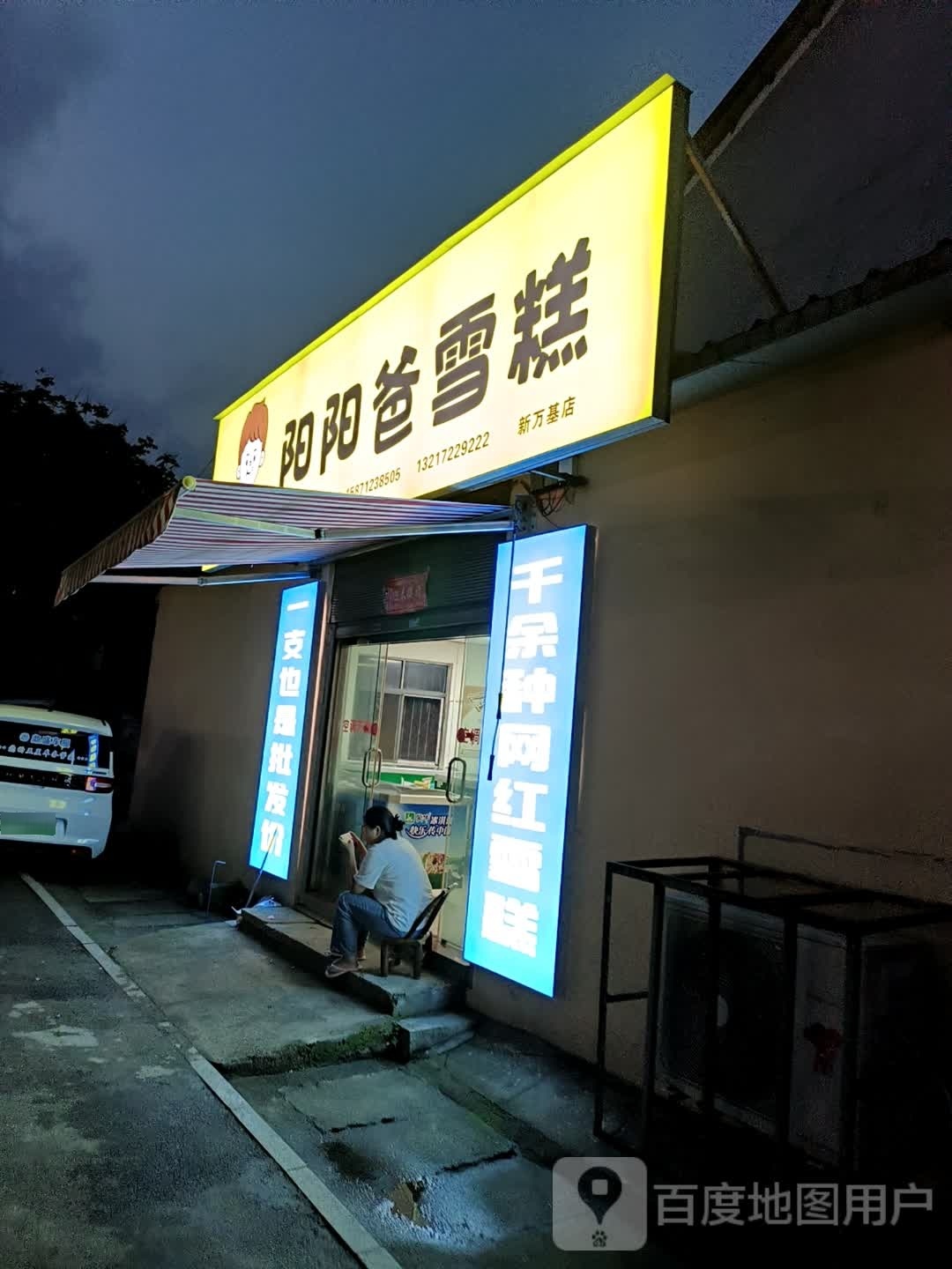 洋洋爸雪糕(新万基店)