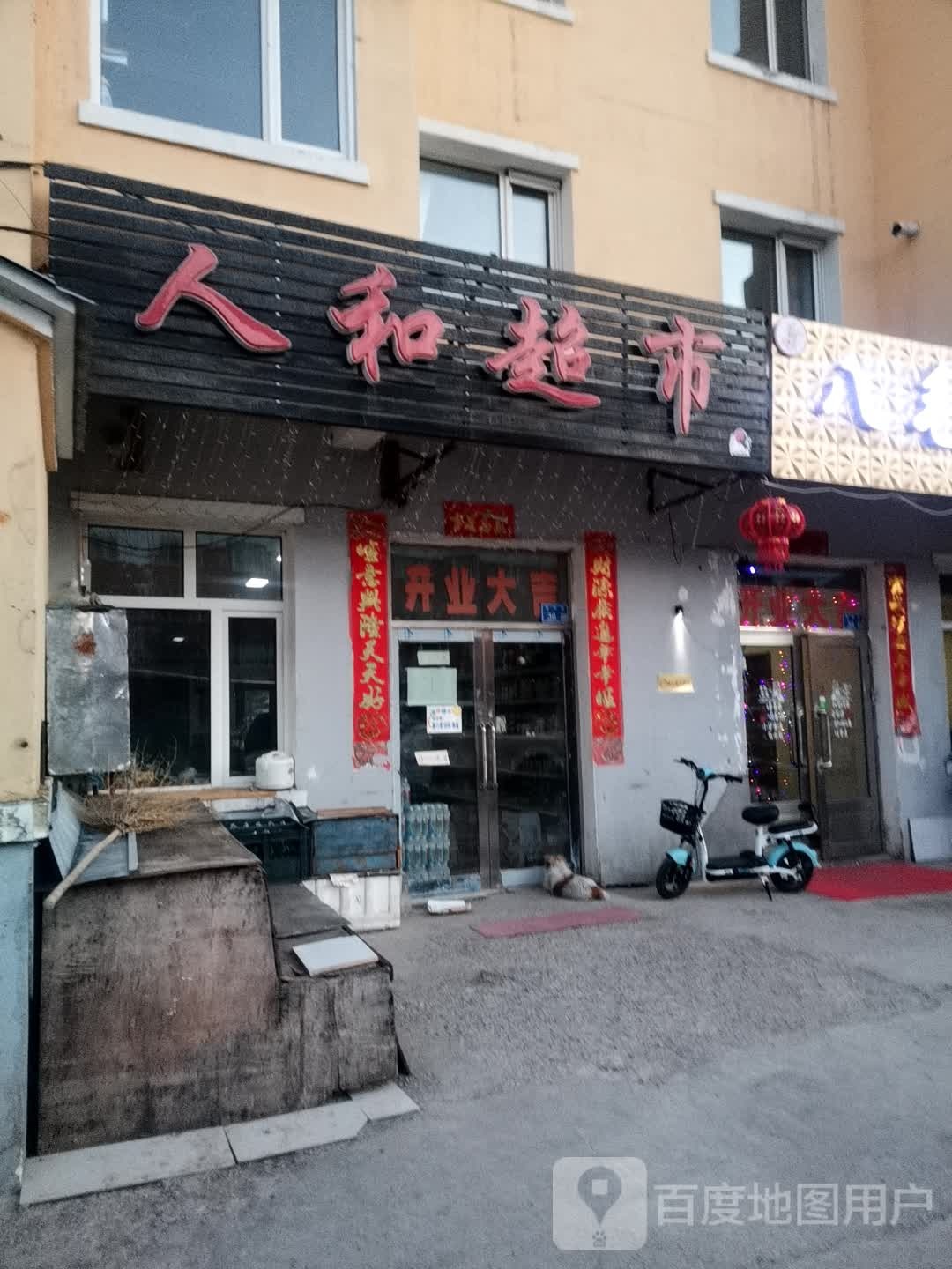 人和超市