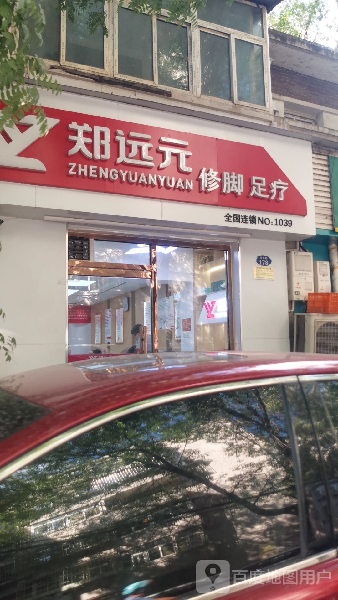 郑氏修脚组疗房