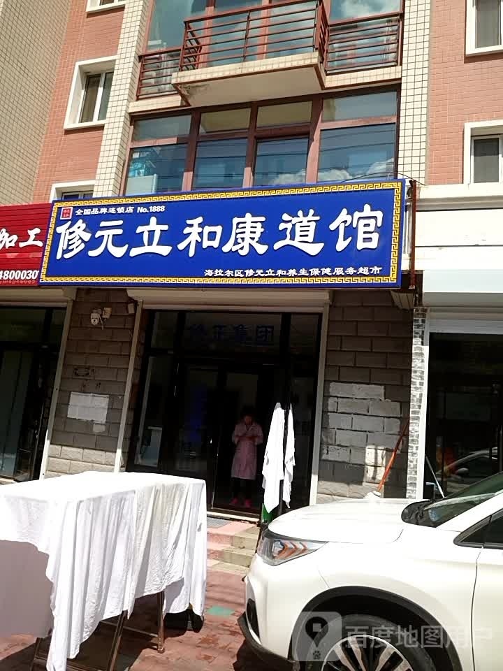 修元立和康道馆(越橘西路店)