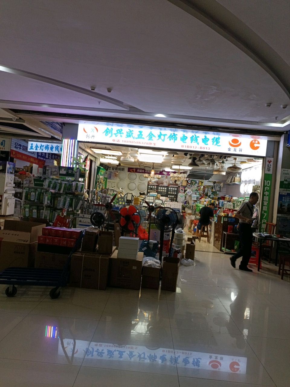 创兴盛五金灯饰电线电缆(华南城五号交易广场店)