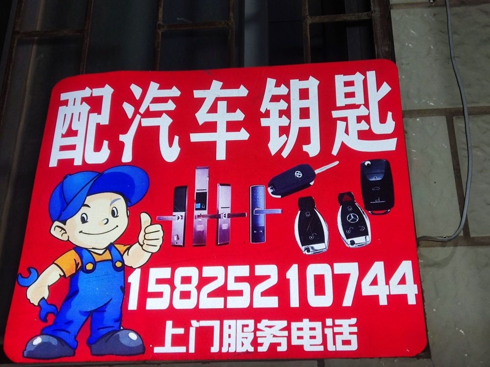 蒙自开锁换锁(不配钥匙)