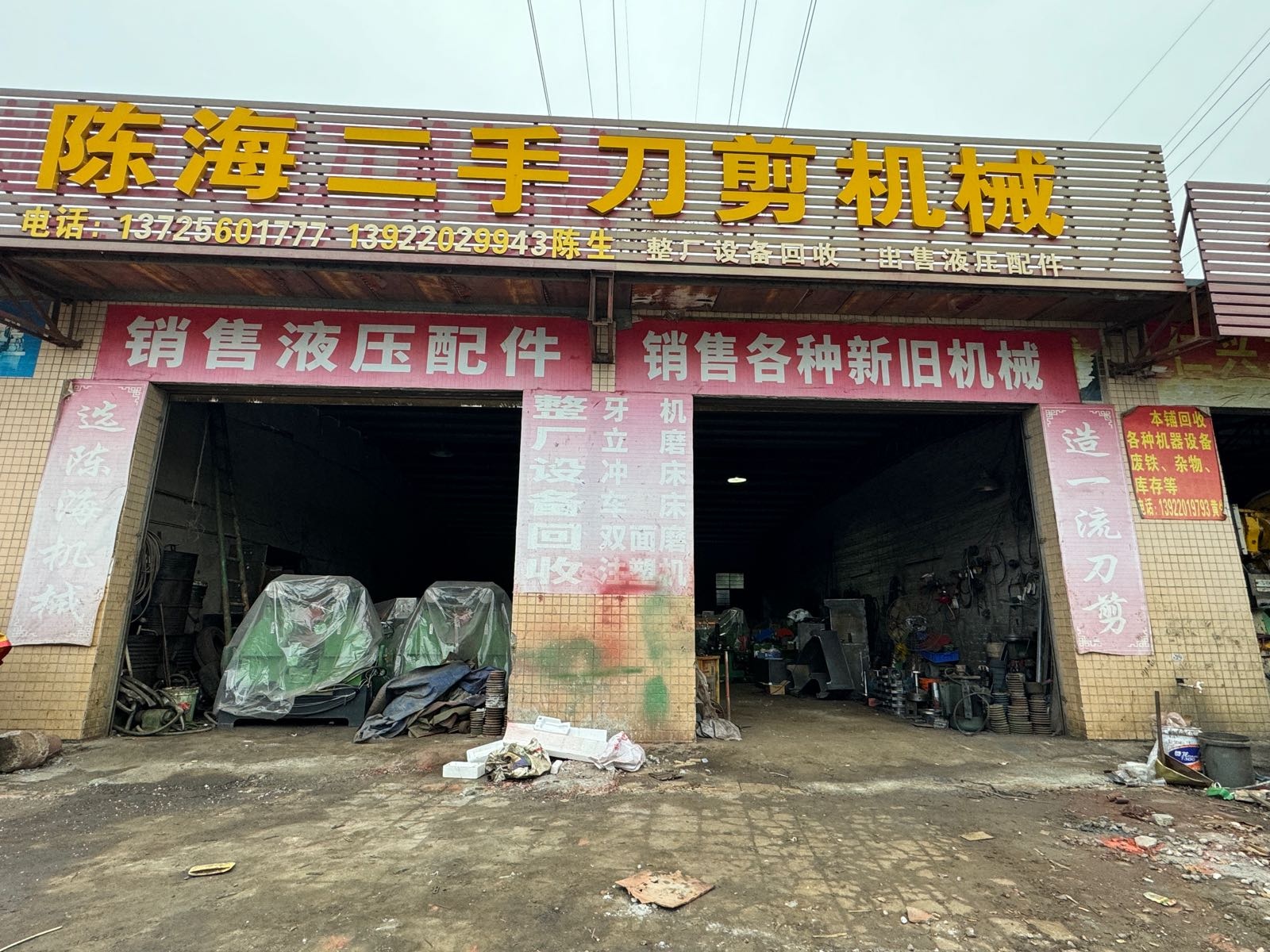 陈海二手刀剪机械