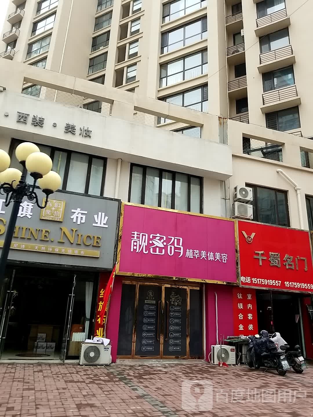 靓密美容美体(李演庄店)