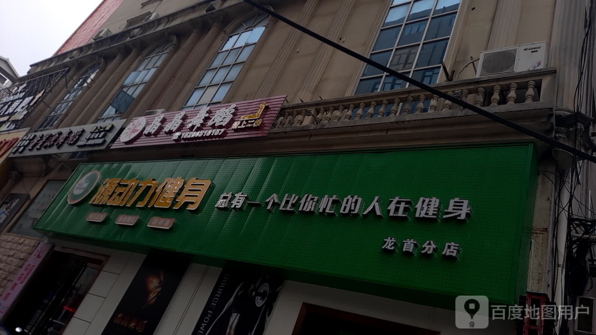 源动力健身(龙首分店)