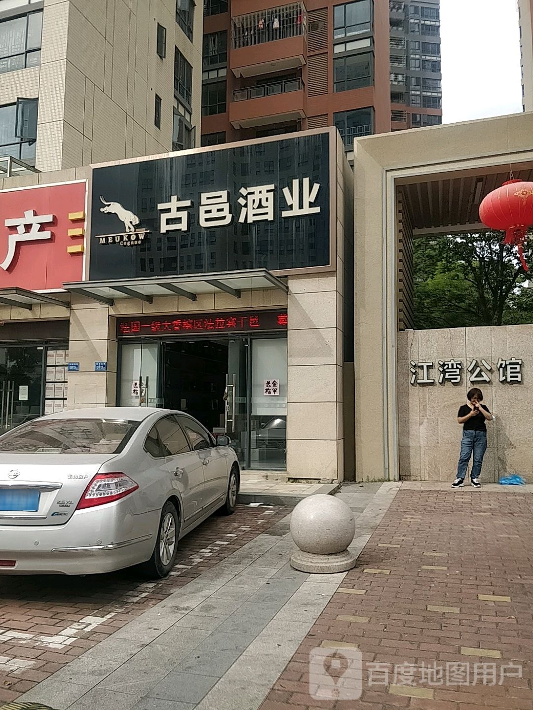 古邑酒ye