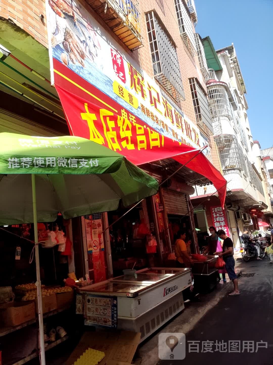 浪记海鲜批发