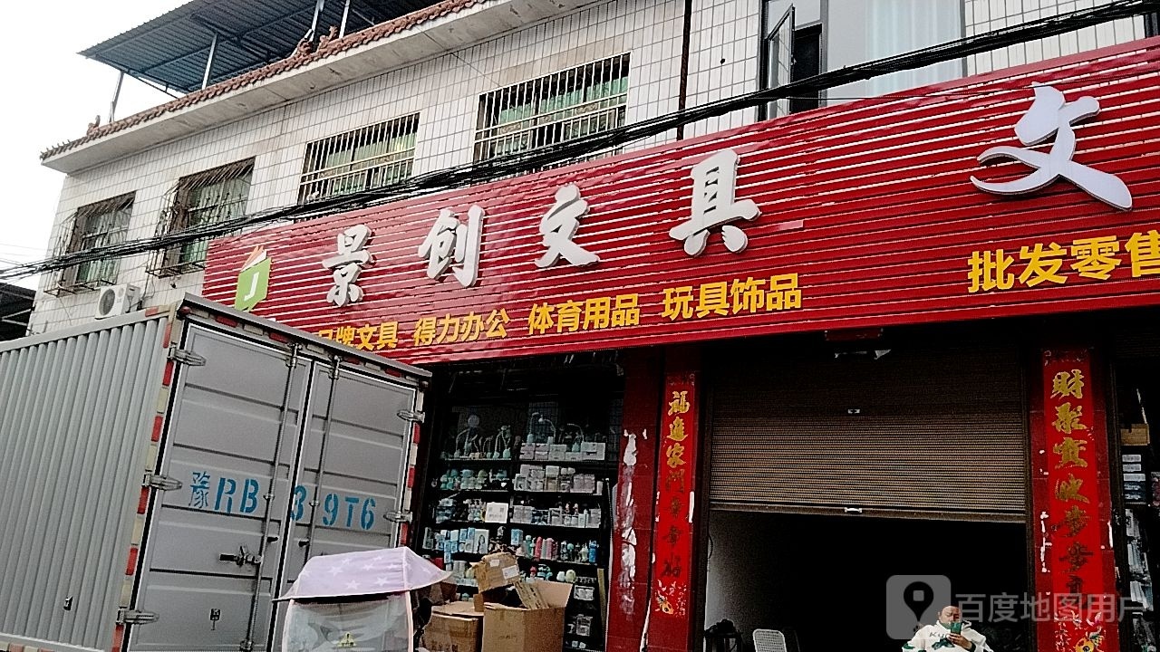 唐河县景创文具