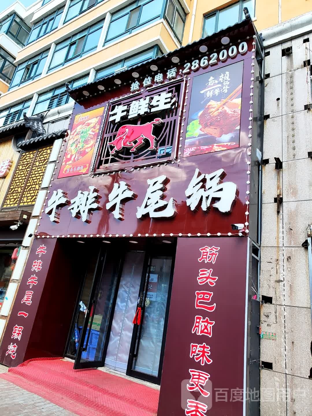 牛鲜生牛肉牛尾锅