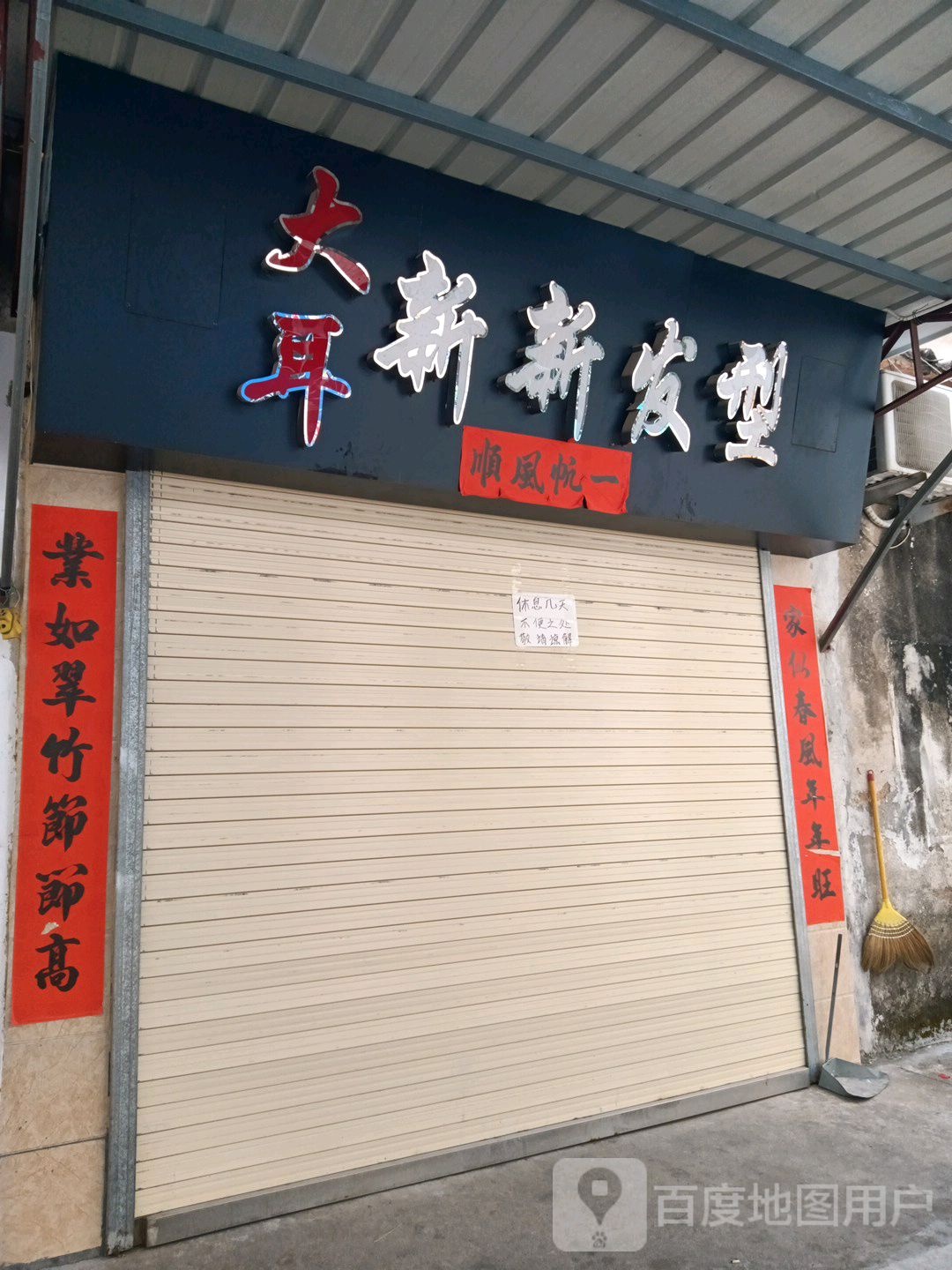 大耳新新发型