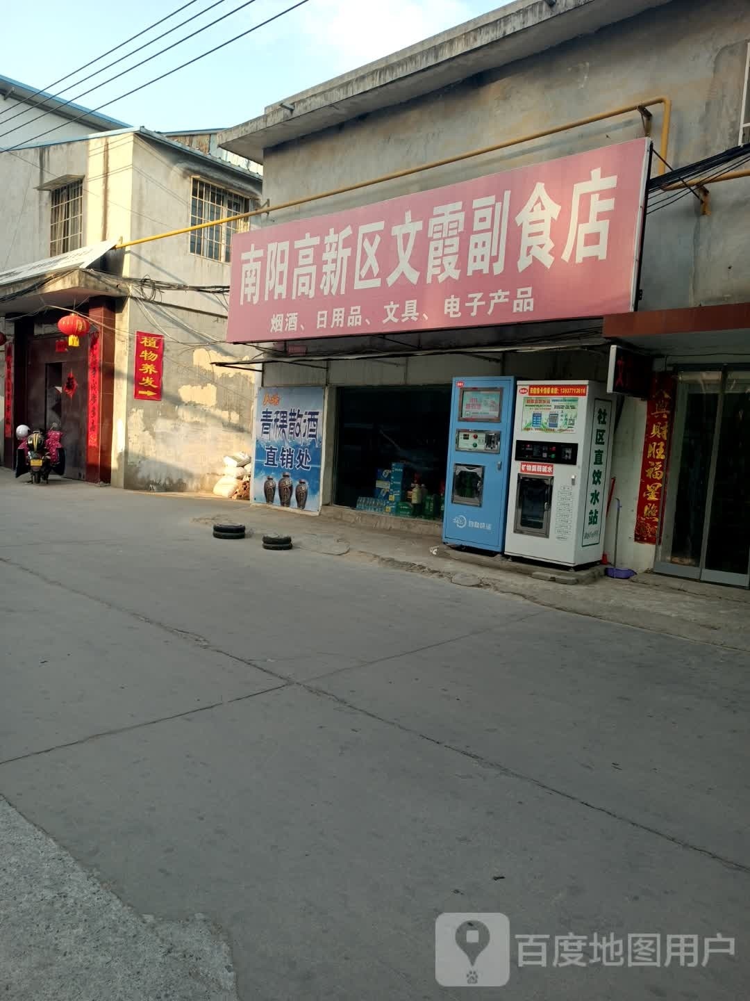 南阳高新区文霞副食店