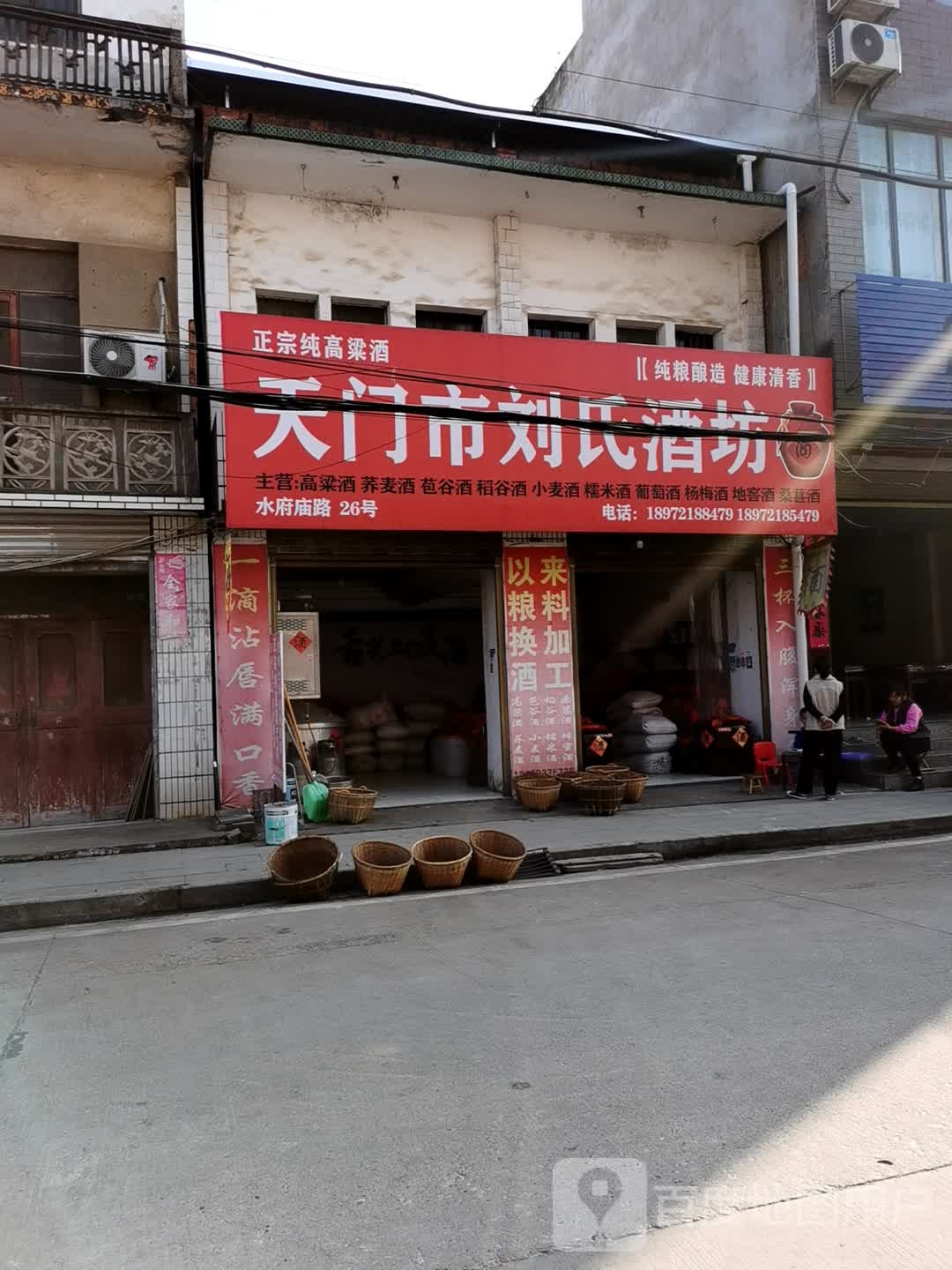 天门室刘氏酒坊(水府庙路店)