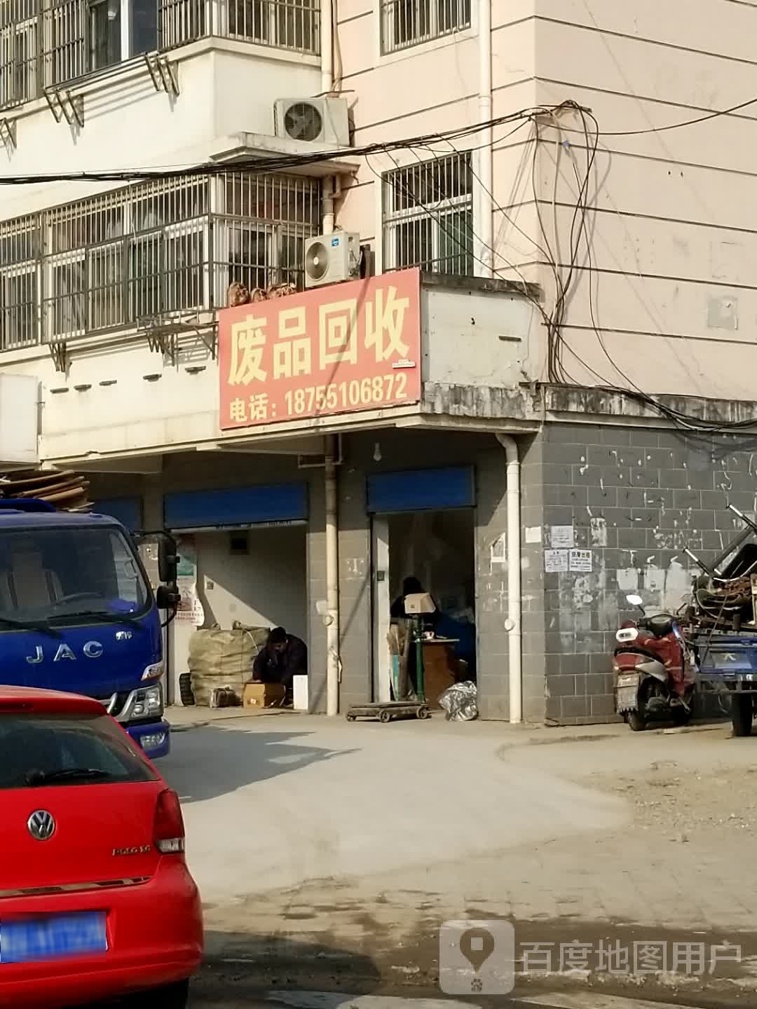 废品回收