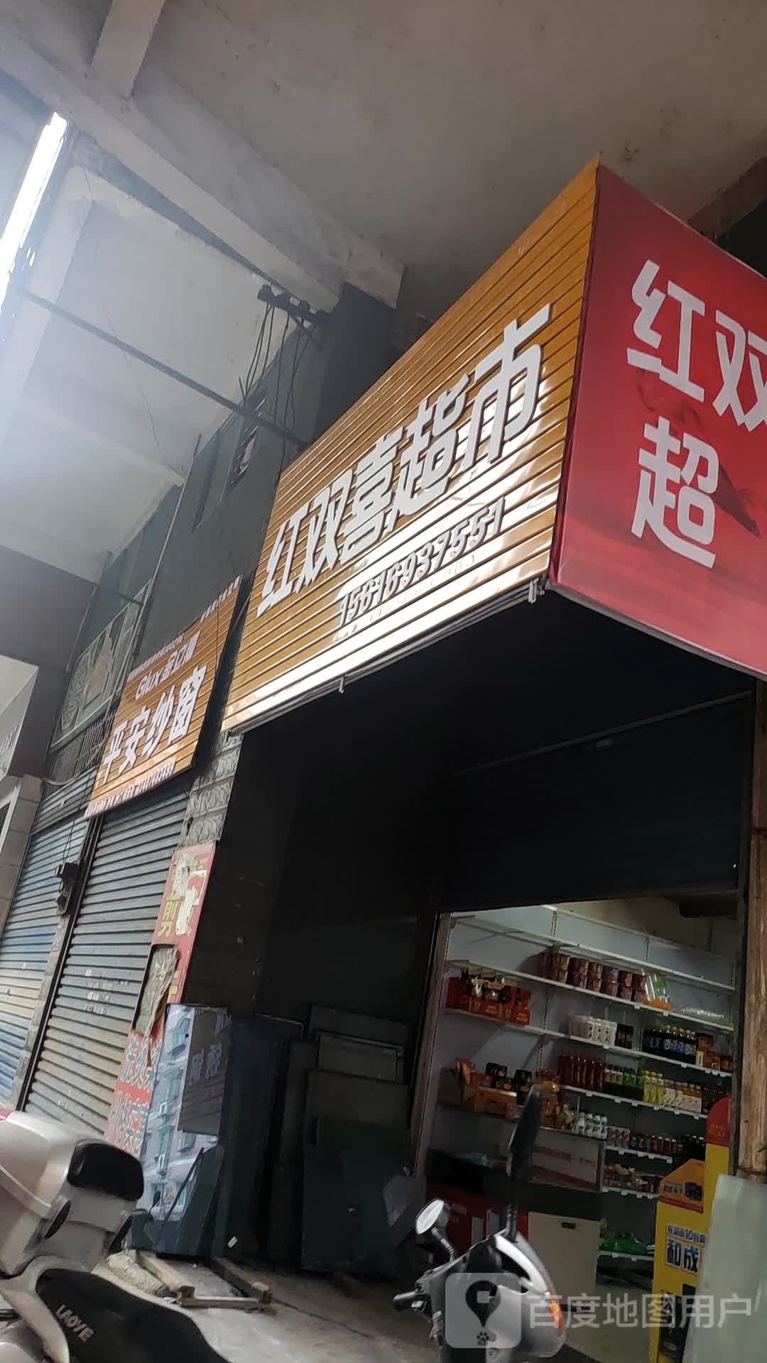 红双喜美食(涟溪路店)