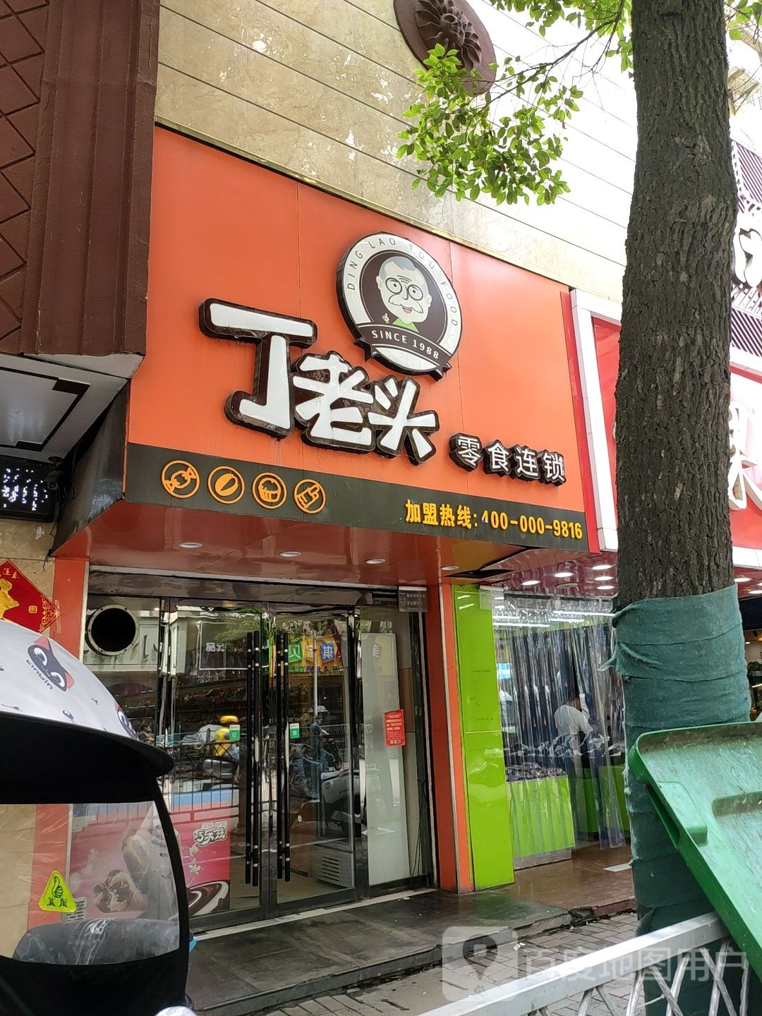 丁老板零售连锁(南大街店)