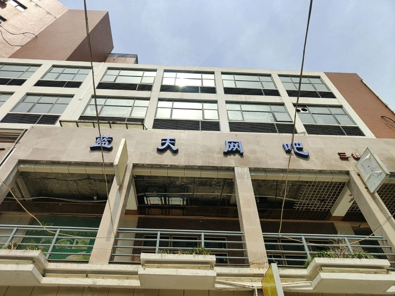 蓝天网吧(安达步行街店)