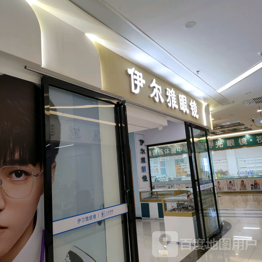 伊尔雅眼镜(凯诺新都汇商业中心店)
