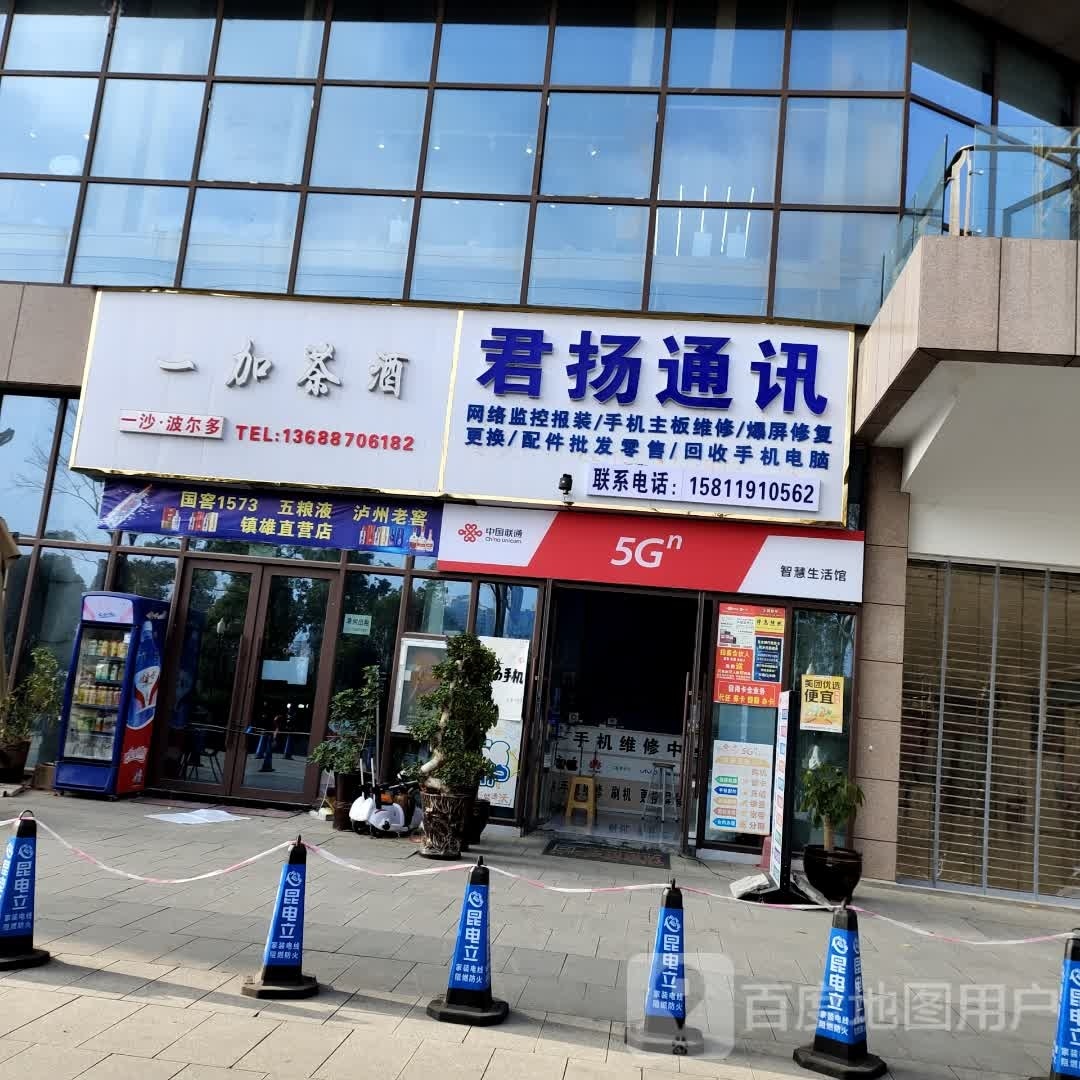 君扬通讯手机维修服务中心