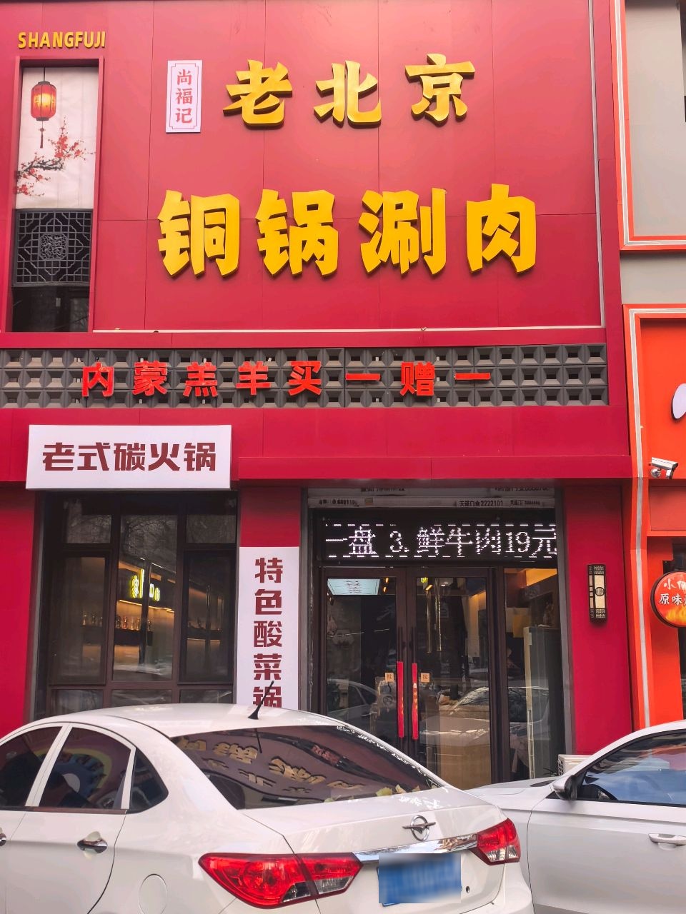 老北京铜锅涮肉