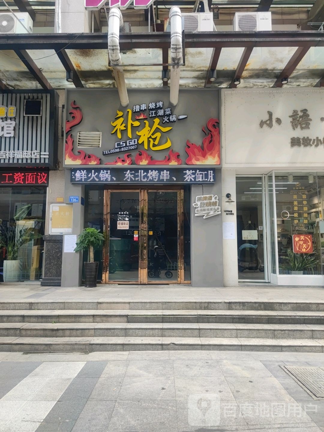 性撸襟补枪儆串烧烤(好多多城市广场店)