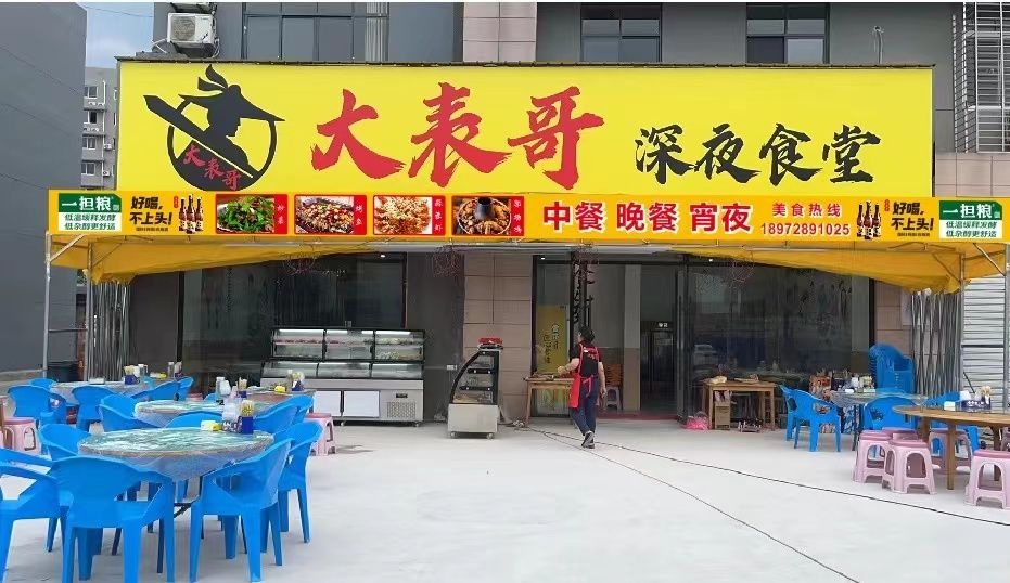 大表哥深夜食堂