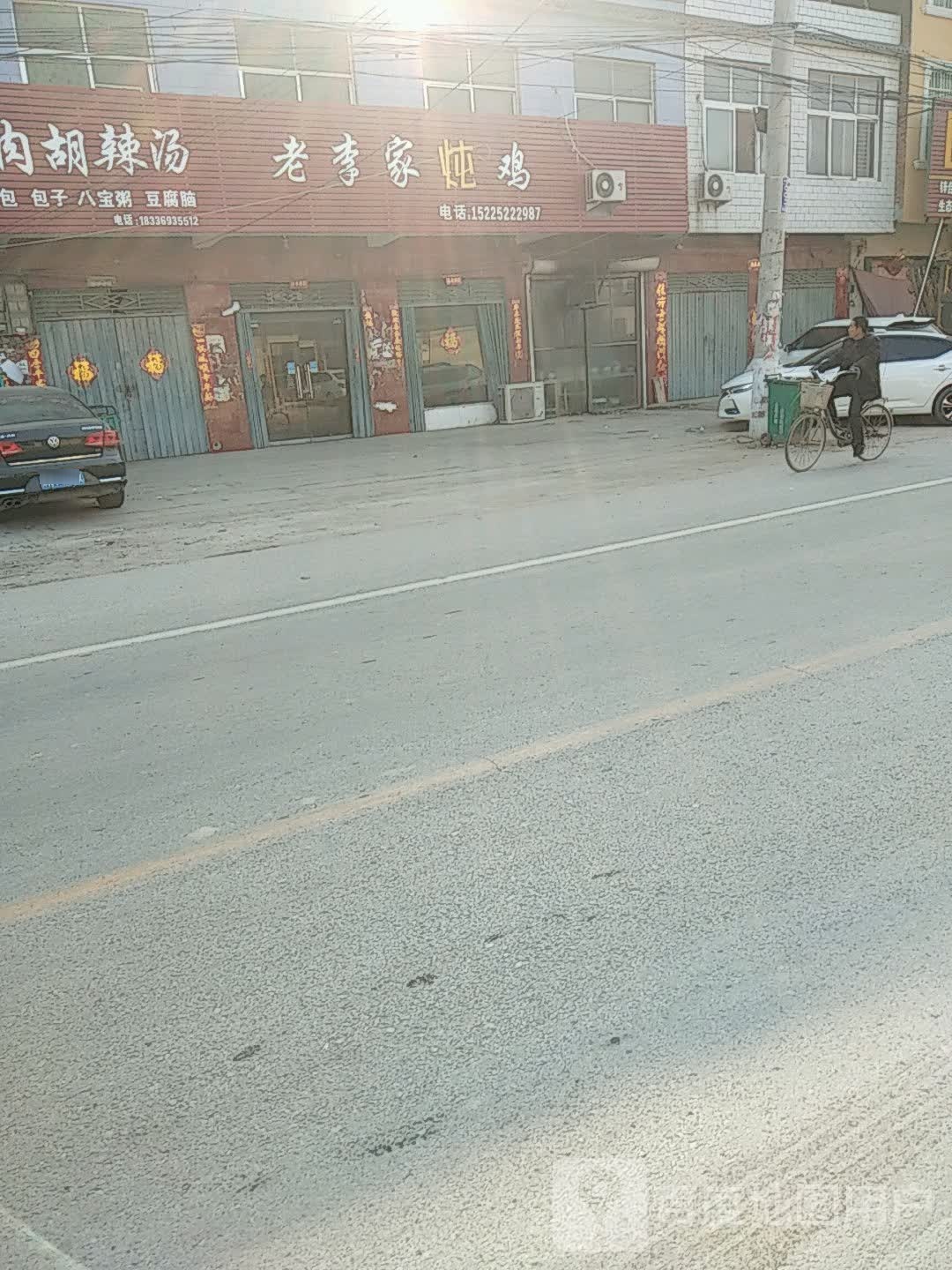 老城家炖鸡馆