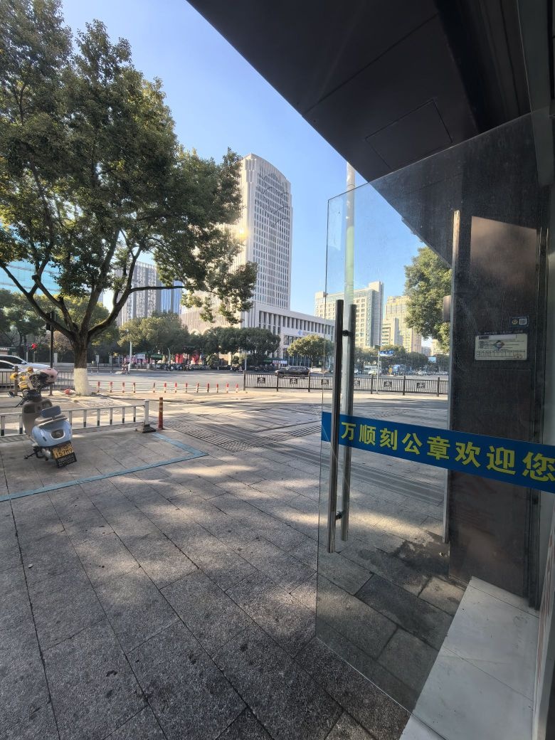 万顺刻公章