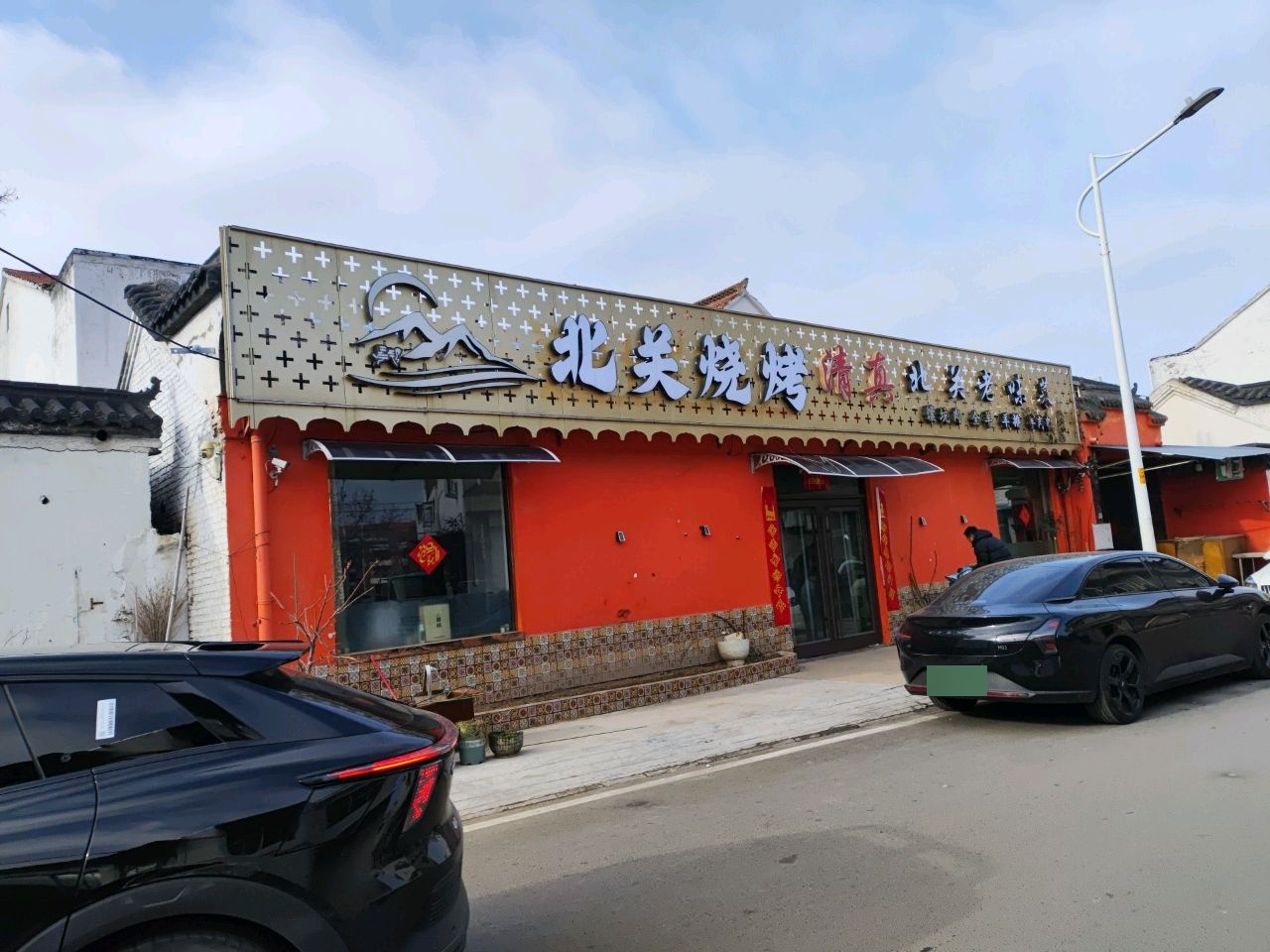 北关烧烤