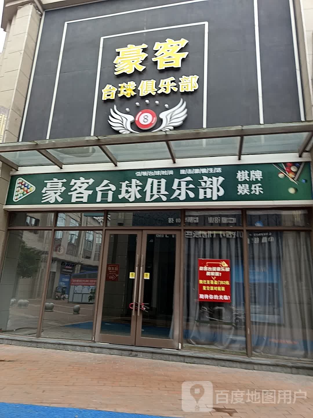 豪客台球俱乐部