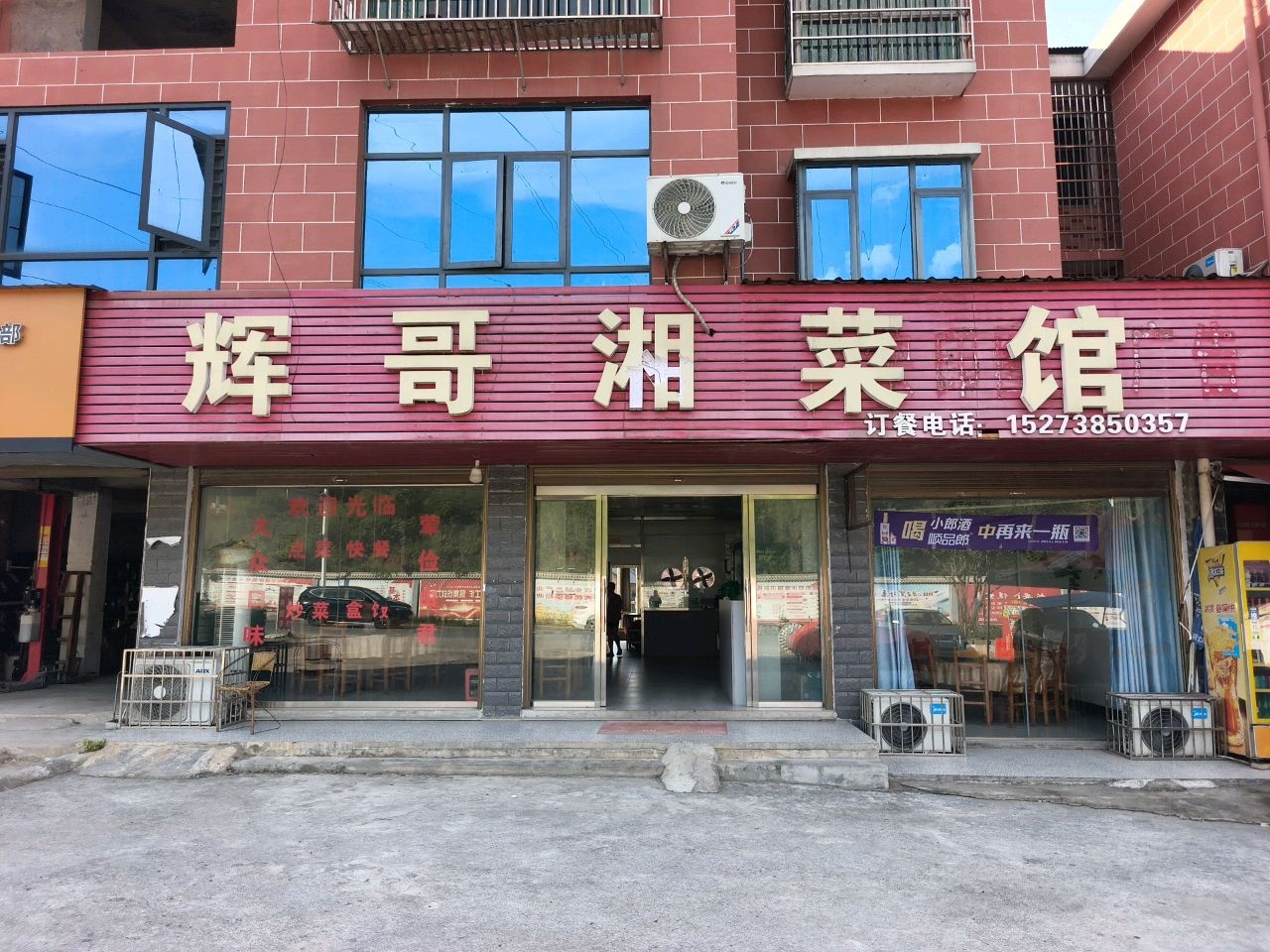 辉哥湘菜馆