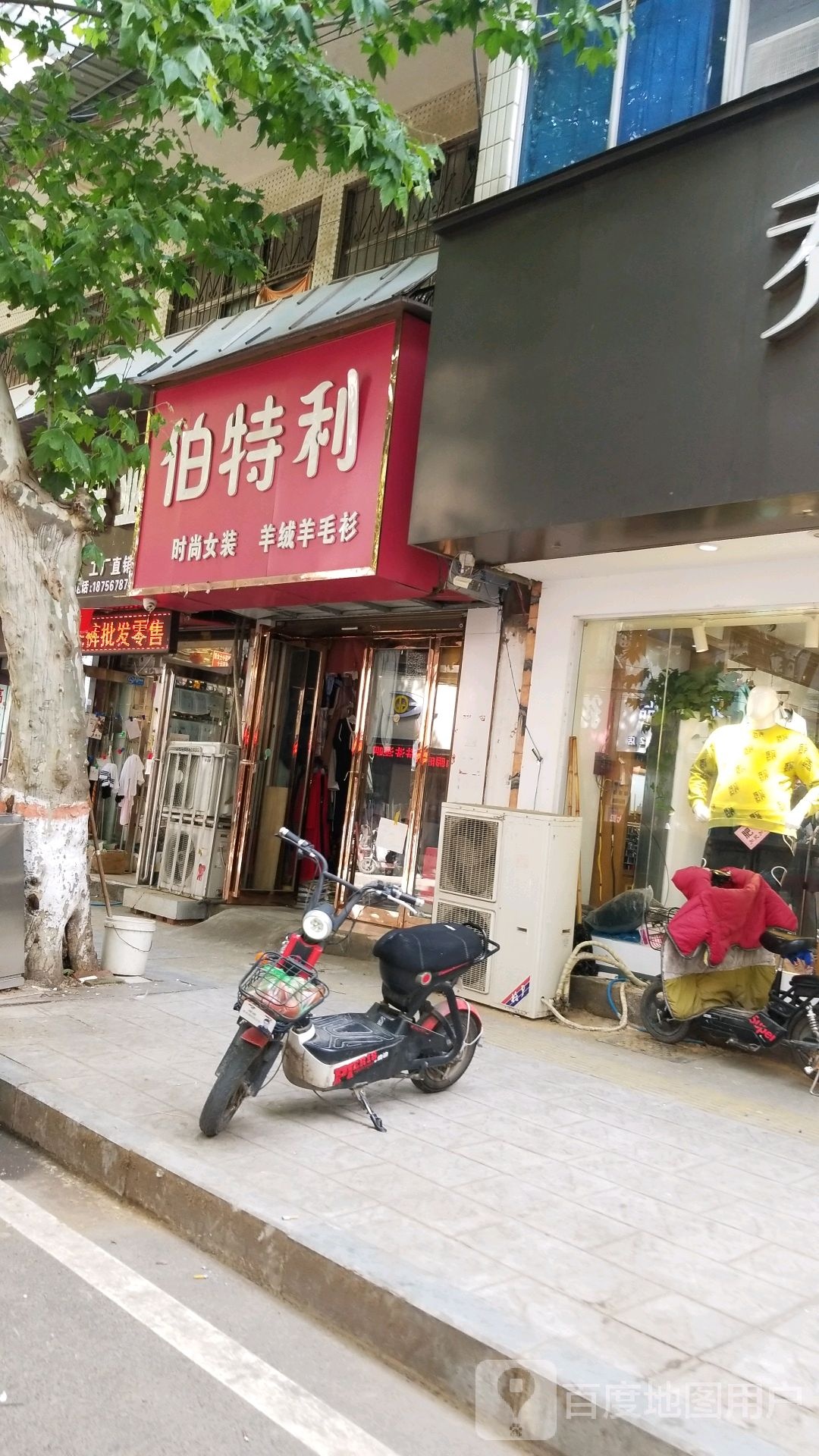 项城市伯特利(南大街店)