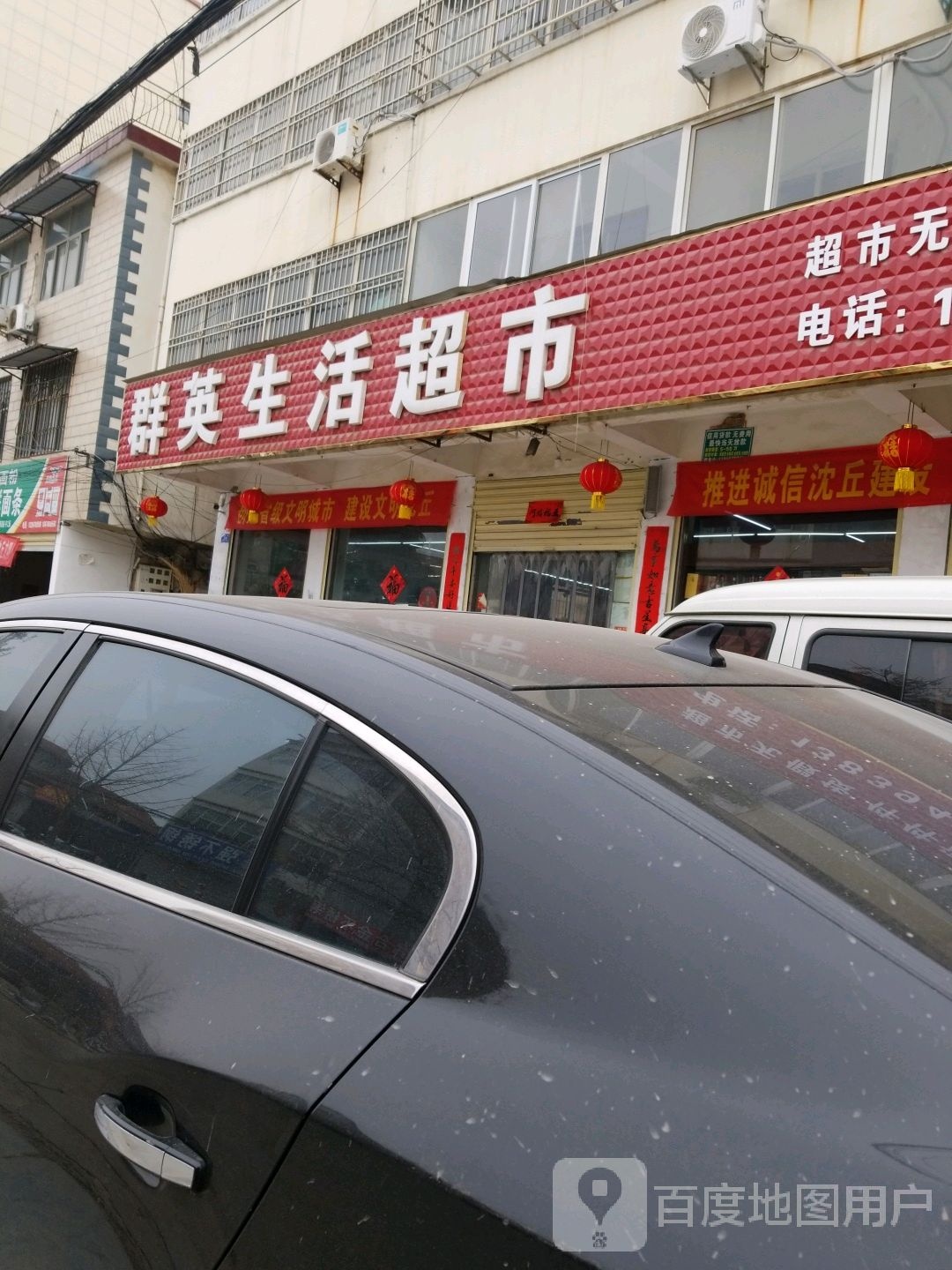 沈丘县槐店回族镇群英生活超市