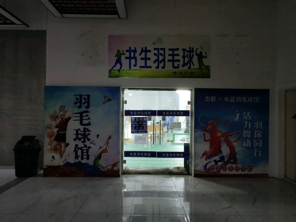 病生书嗷羽毛球馆