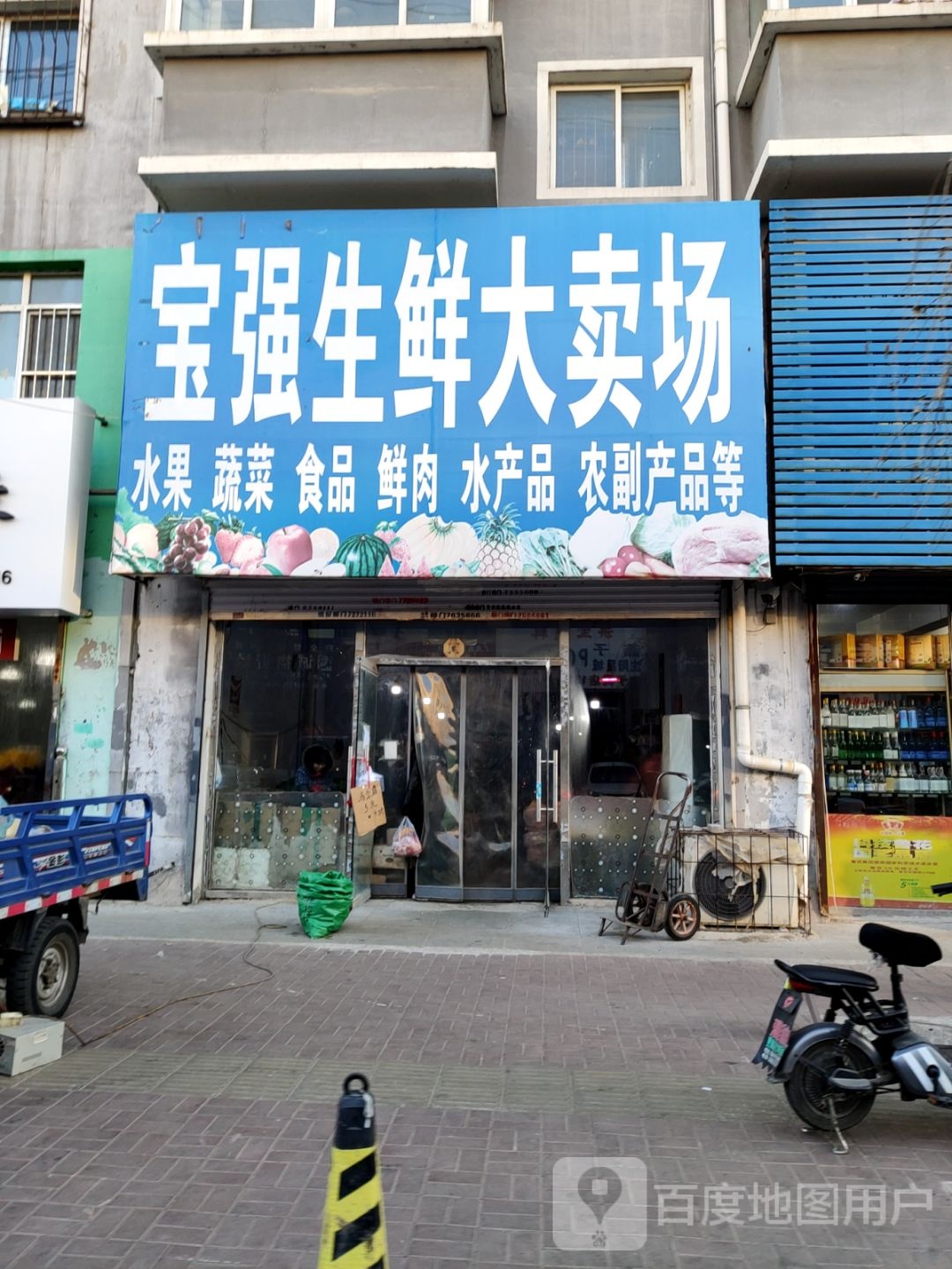 宝强生鲜卖场场