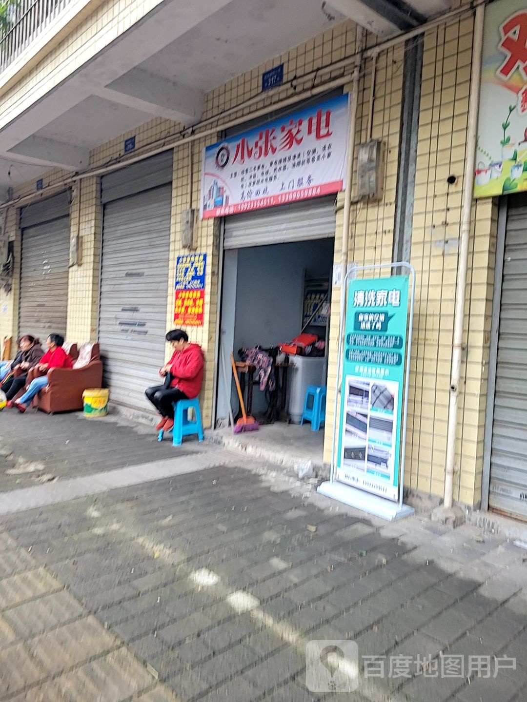 小张家电维修