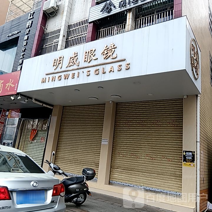 明威眼镜(岁宝百货海丰店)