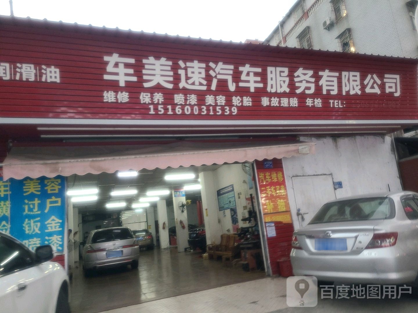 车美速汽车服务有限公司