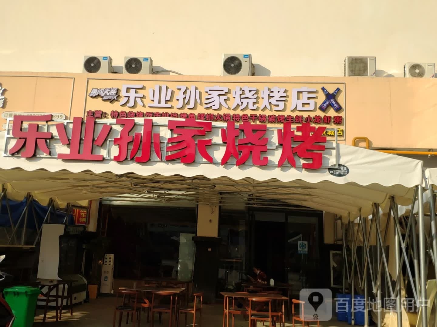 乐叶孙家烧烤店