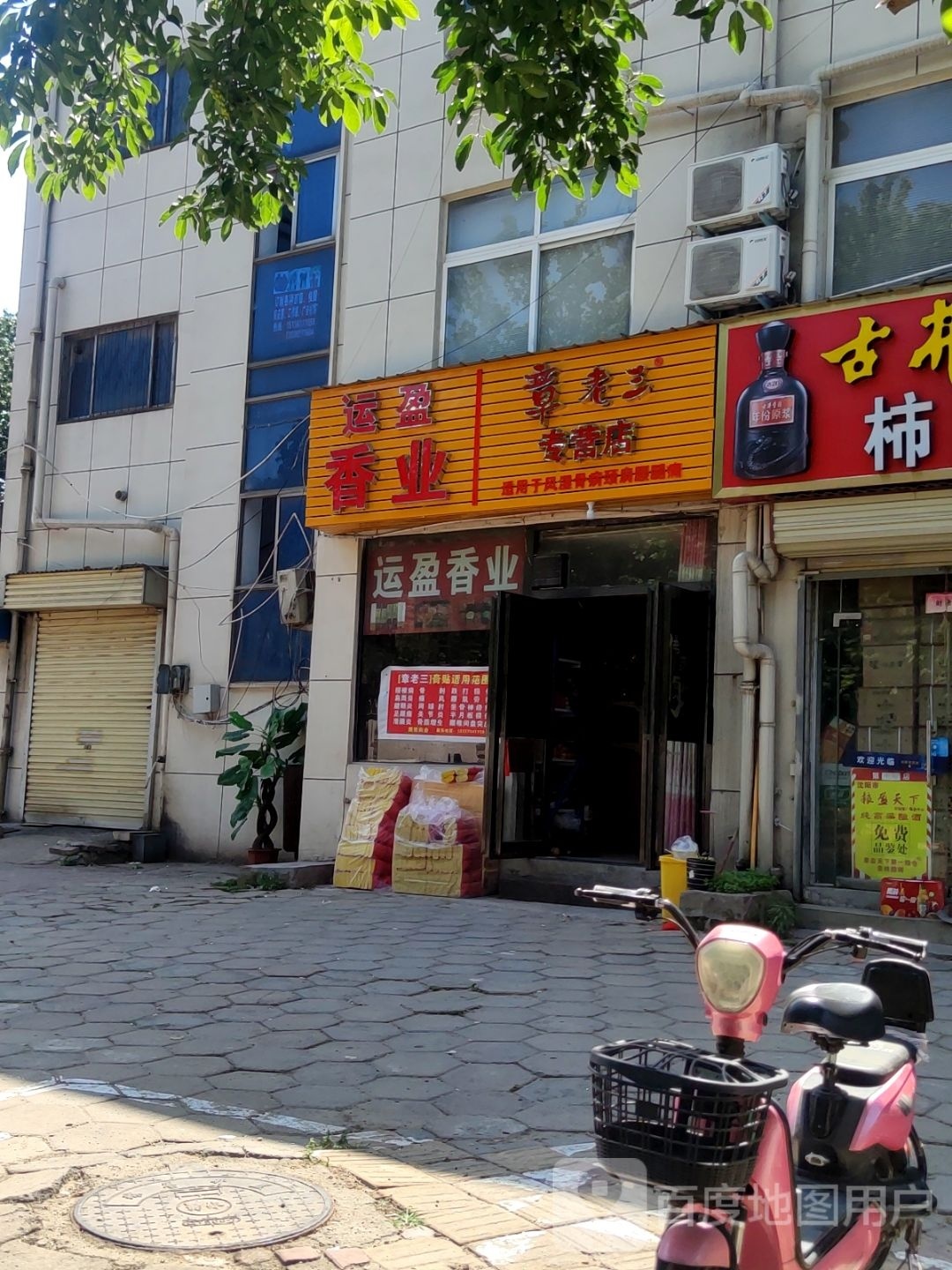 运盈香业工艺品店