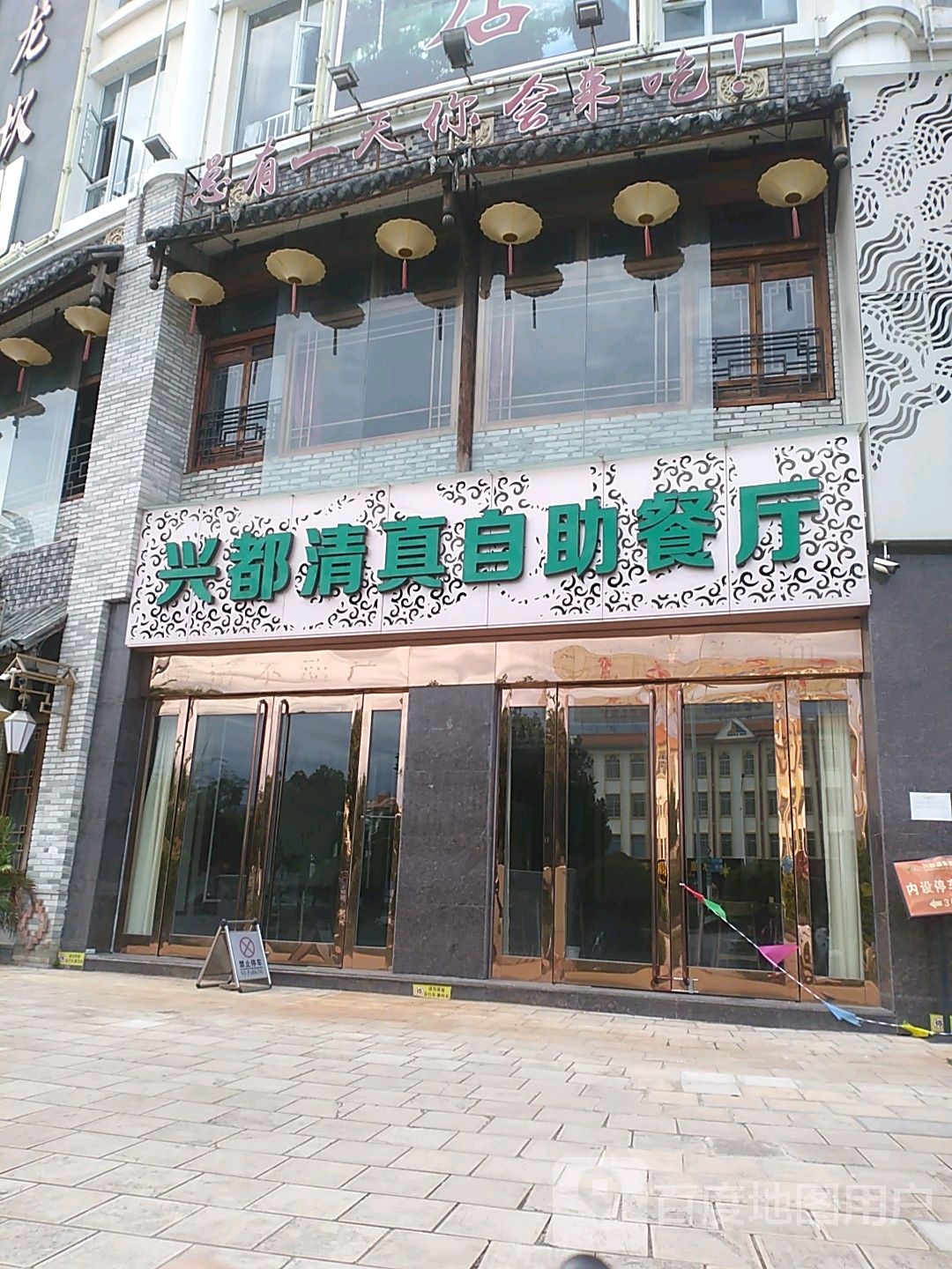 兴都请真自助餐厅