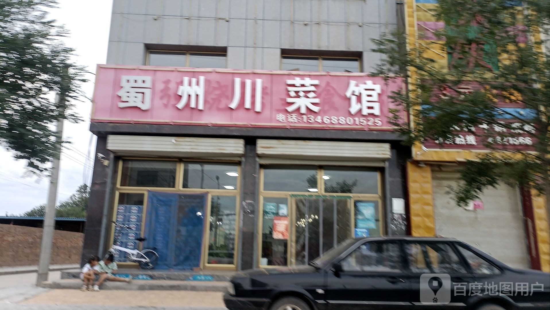 蜀州川菜馆