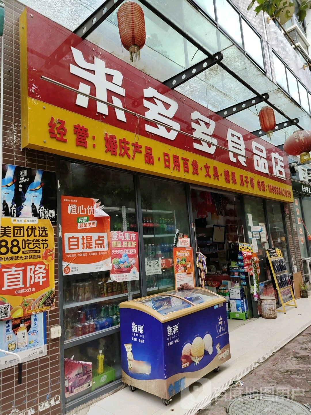 米多多食品店