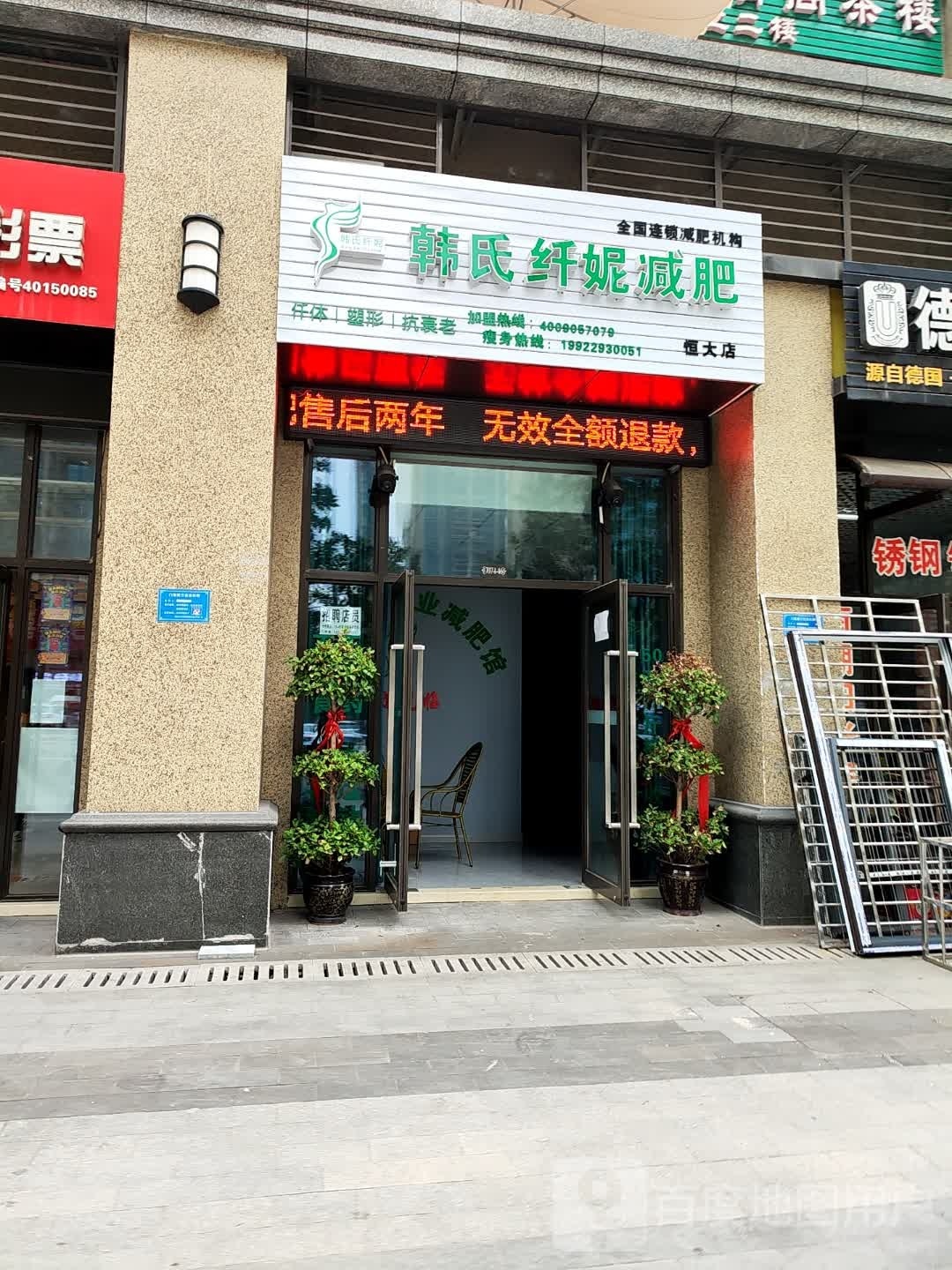 韩世纤妮减肥馆(双福恒大店)