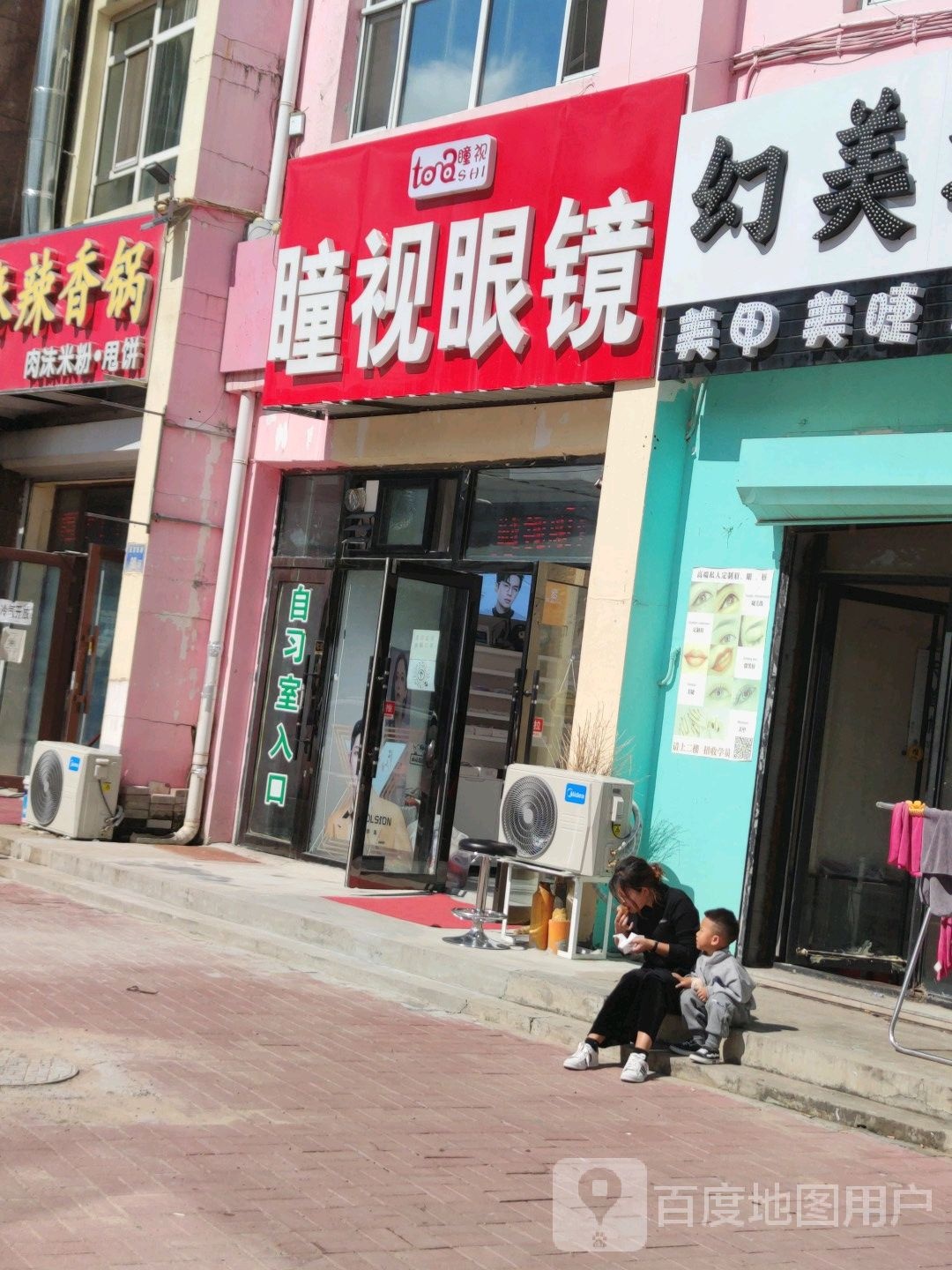 瞳视眼镜(西宾西路店)