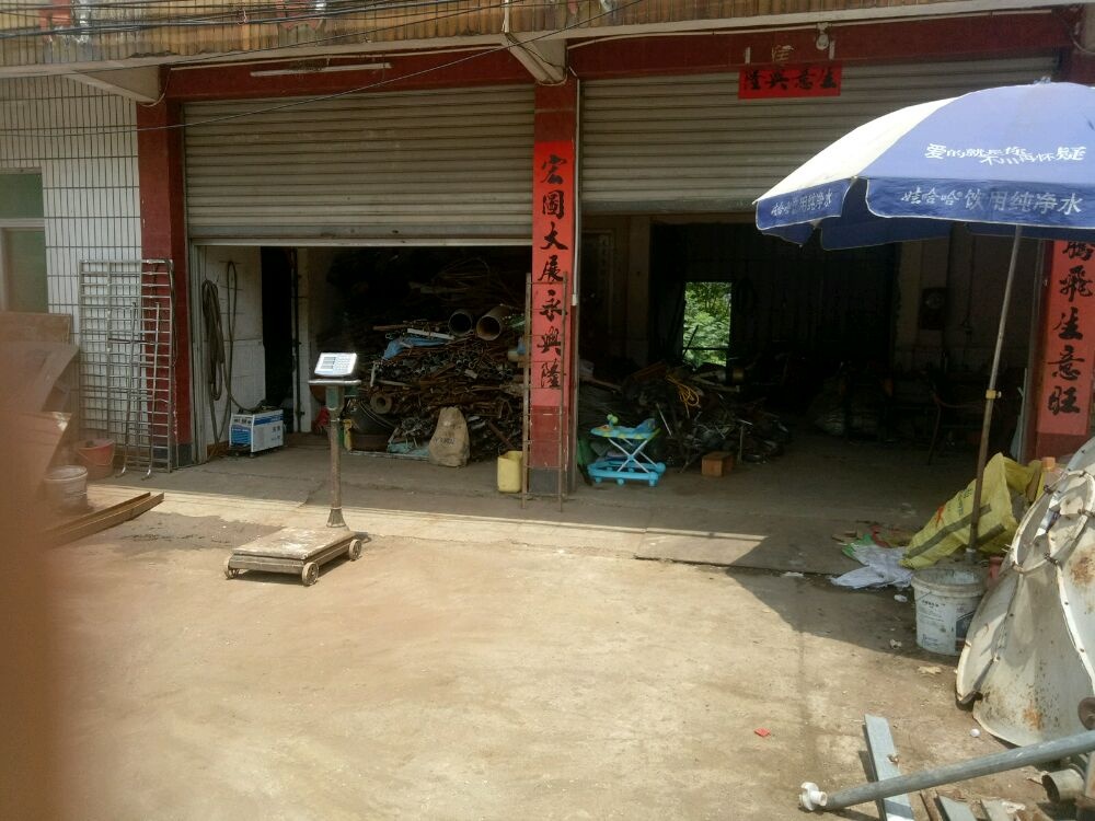 河源市万兴再生资源回收有限公司