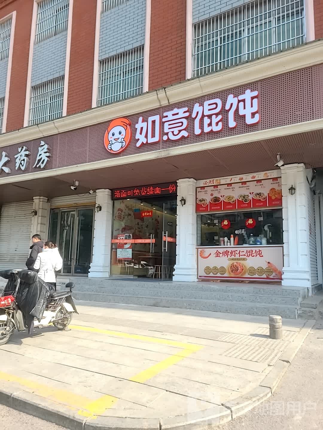 如意混饨(向阳大道店)